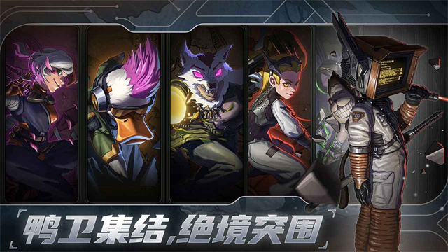 绝地鸭卫最新版