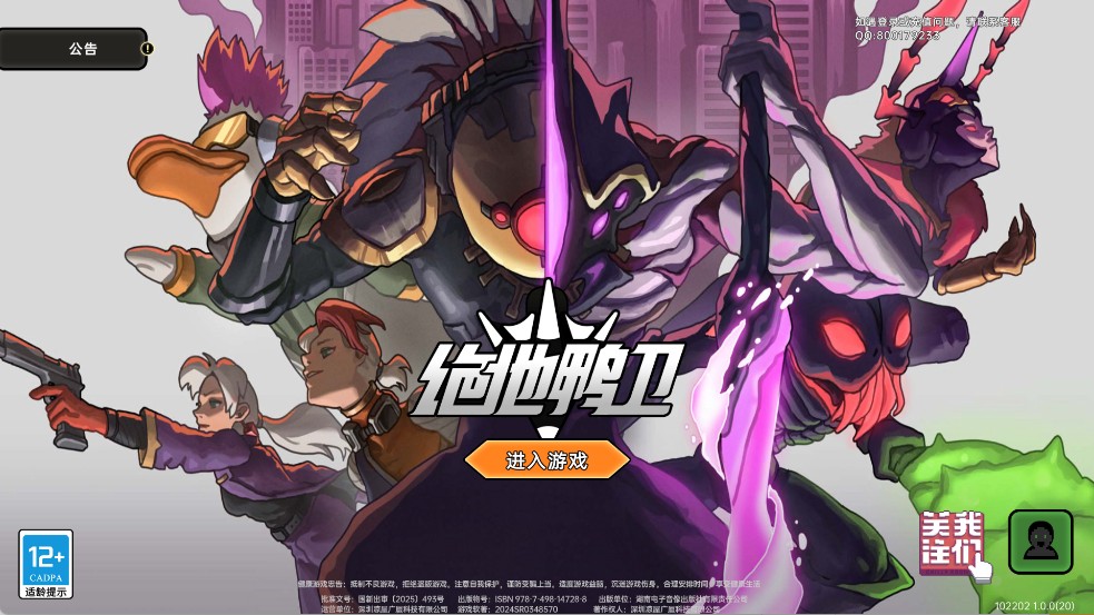 绝地鸭卫最新版