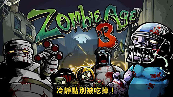 僵尸时代3中文版截图