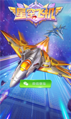 星空飞机