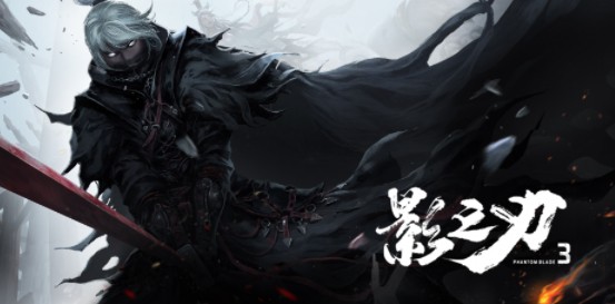 影之刃3手机版