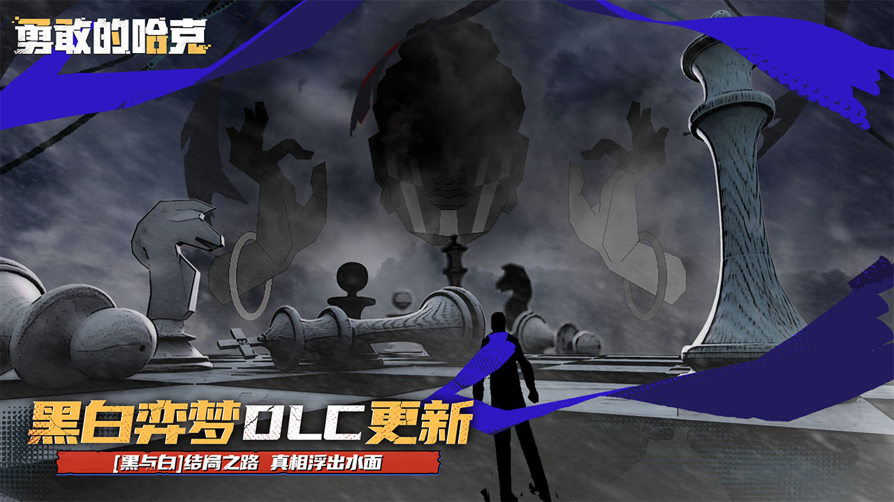 勇敢的哈克手机版