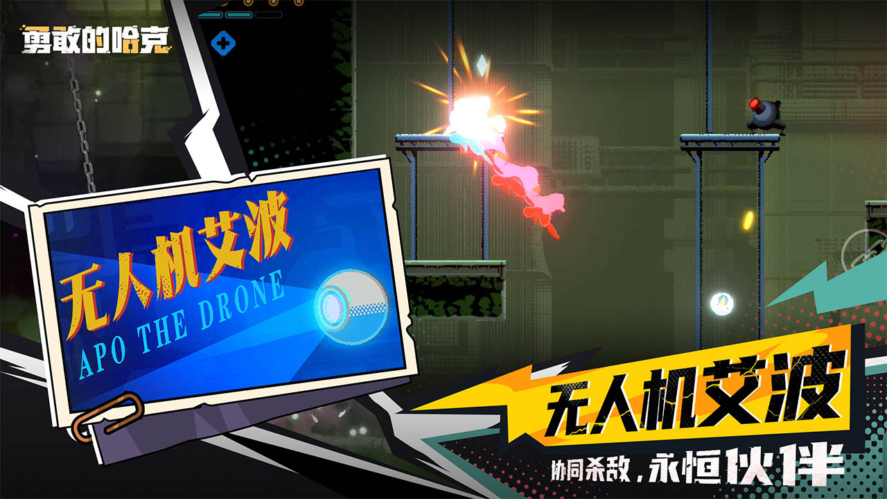 勇敢的哈克手机版