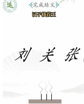 汉字找茬王