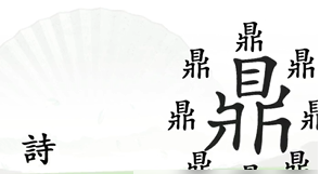 汉字找茬王