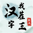 汉字找茬王手游下载安装-汉字找茬王官方正版免费下载v1.0