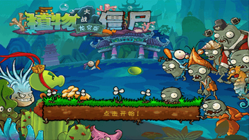 植物大战僵尸龙宫版
