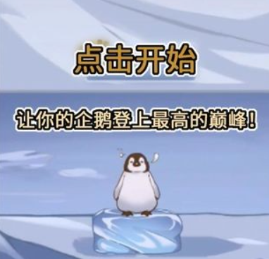 跳跳企鹅