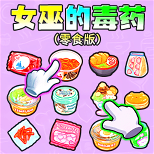 女巫的毒药零食版游戏下载-女巫的毒药零食版2025最新版下载v1.0安卓版