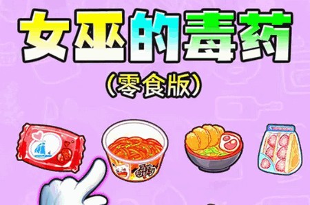 女巫的毒药零食版