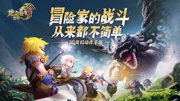 龙之谷世界