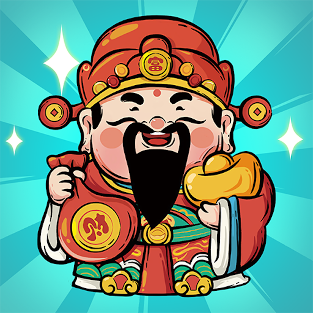 财运高照