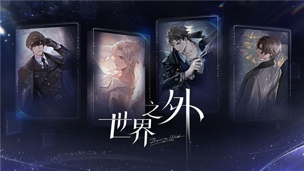 世界之外手机版