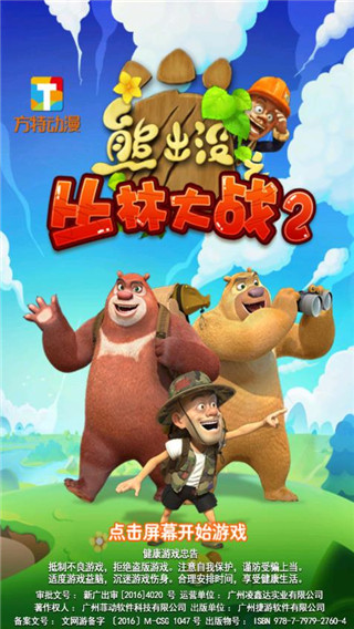 熊出没之丛林大战2