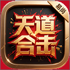 易尚天道合击