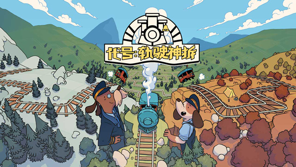 代号轨驶神拆