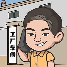 我是厂长下载最新版-我是厂长(my little factory)官方正版下载v1.0.0