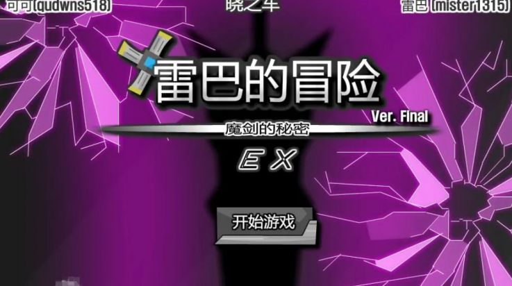 雷巴的冒险手机版