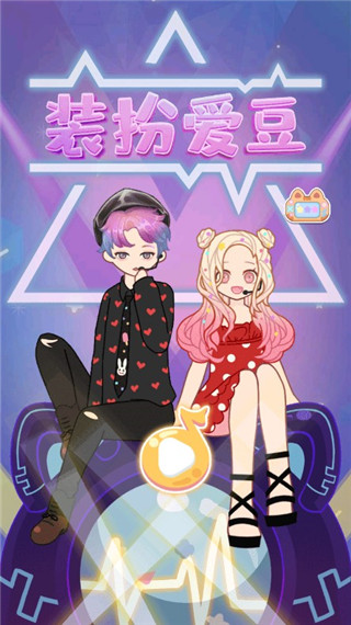 装扮爱豆安卓版