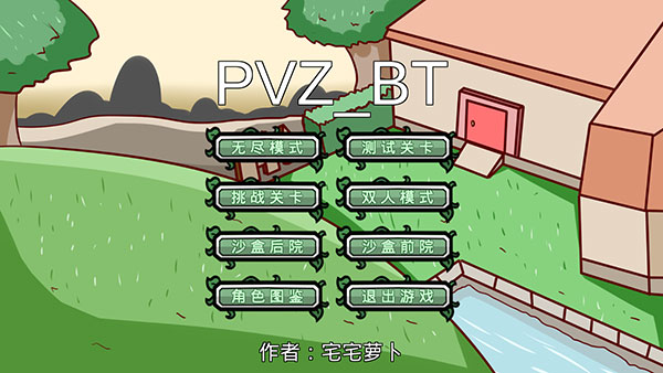 pvzbt宅宅萝卜小蛙版本