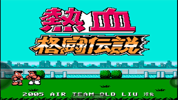 热血格斗传说中文版