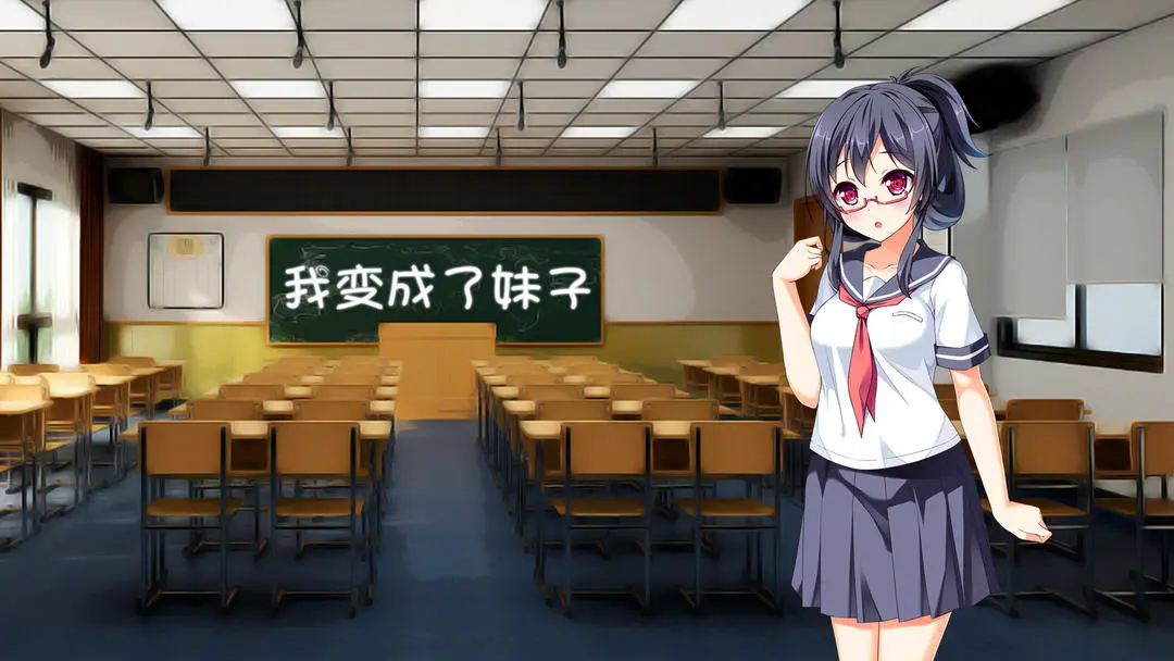 我变成了妹子