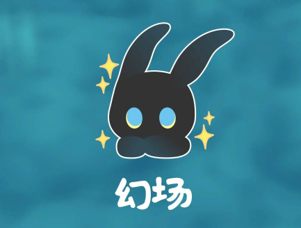幻场
