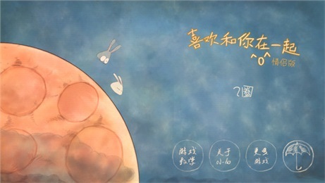 喜欢和你在一起