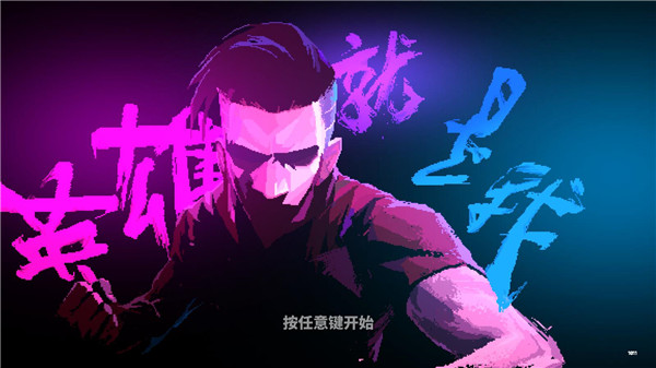英雄就是我