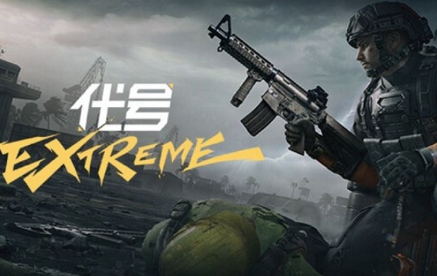 代号EXtreme