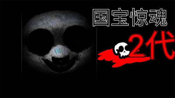 国宝惊魂