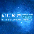 小兵传奇