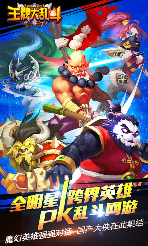 王牌大乱斗