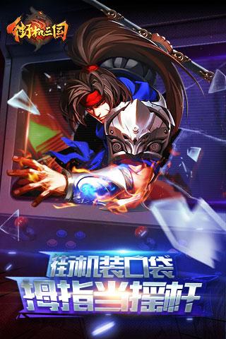 街机三国手机版