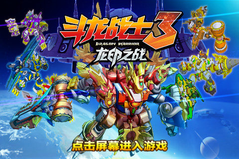 斗龙战士3龙印之战