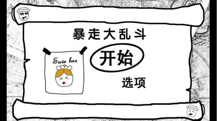 暴走大乱斗
