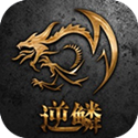 逆鳞