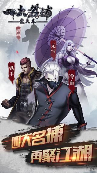 四大名捕之震关东手游正式版