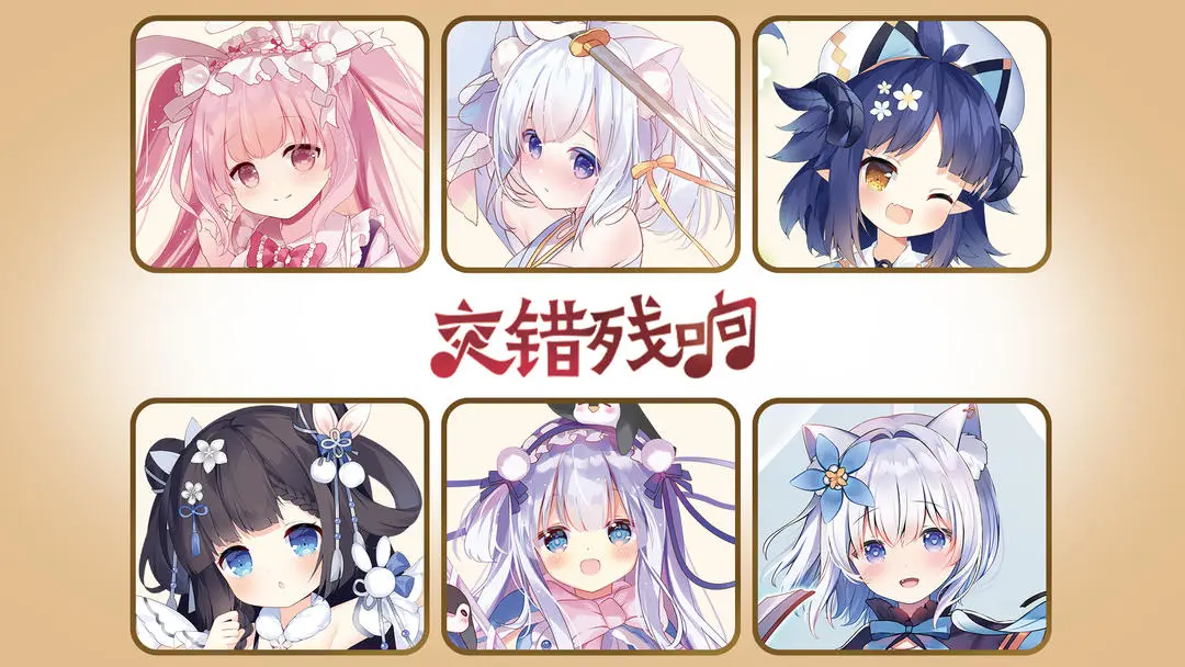 交错残响