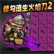 修勾地铁逃生火焰刀