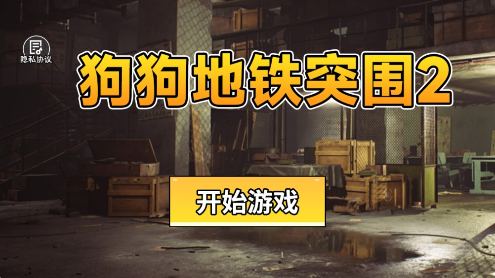 狗狗地铁突围2