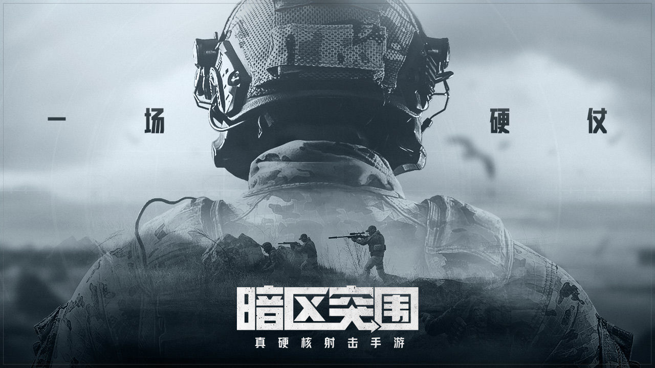 暗区国际版