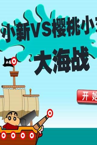 小新VS小丸子之大海战