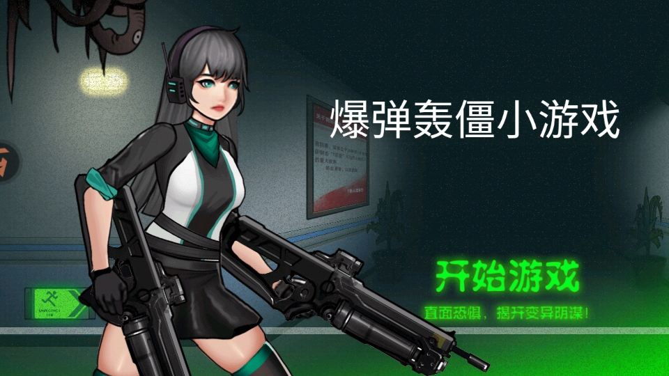 爆弹轰僵