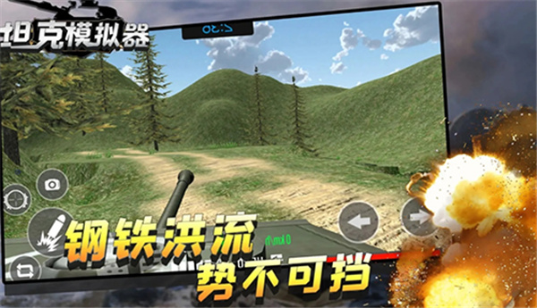 坦克模拟器