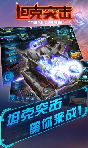 坦克突击手游最新版