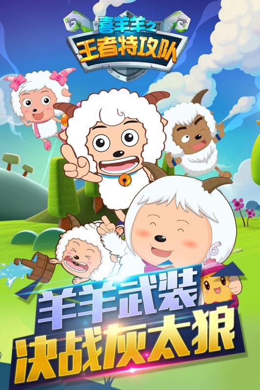 喜羊羊之王者特攻队游戏安卓版下载