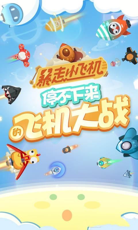 网易暴走小飞机游戏安卓下载最新版