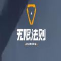 无限法则腾讯手游安卓