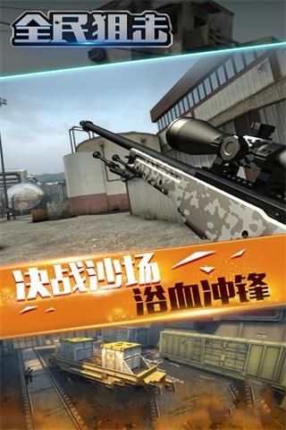 全民狙击游戏下载最新地址